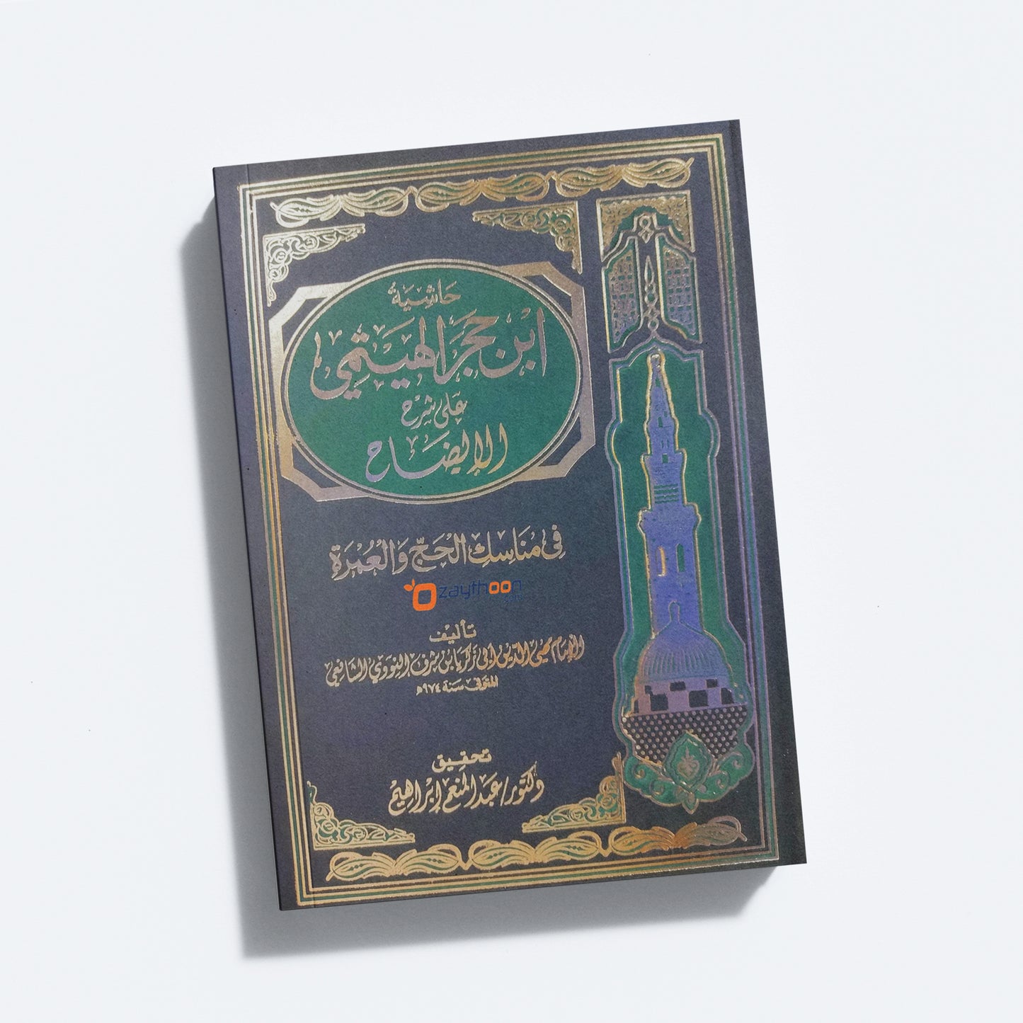 Hashiyat Ibn Hajar Al Haitami Ala Sharah Al Eelah حاشية ابن حجر الهيتمي على شرح الايضاح