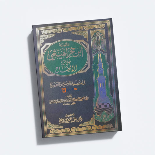 Hashiyat Ibn Hajar Al Haitami Ala Sharah Al Eelah حاشية ابن حجر الهيتمي على شرح الايضاح