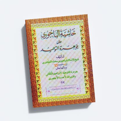 Hashiyath AL Bajoori Ala Jauharath Al Thouheed حاشية الباجورى على جوهرة التوحيد
