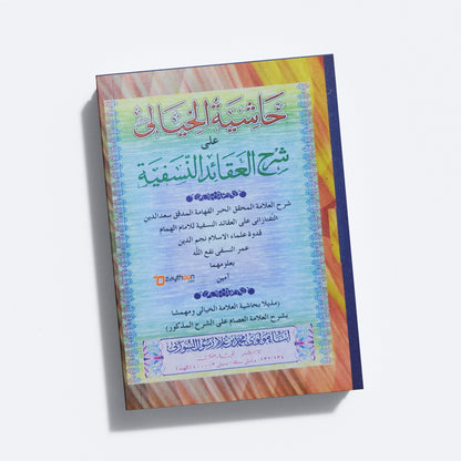 Hashiyath Al khayali Ala Sharah Al Aqaid Al Nasfiyyat حاشية الخيالى على شرح العقائد النّسفيّة