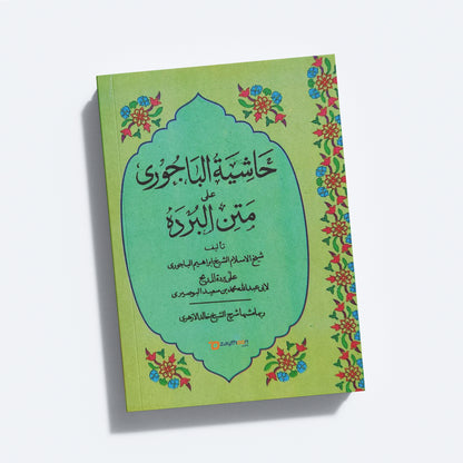 Hashiyathu Al Bajoori Ala Mathnul Burdha حاشية الباجوري على متن البرده