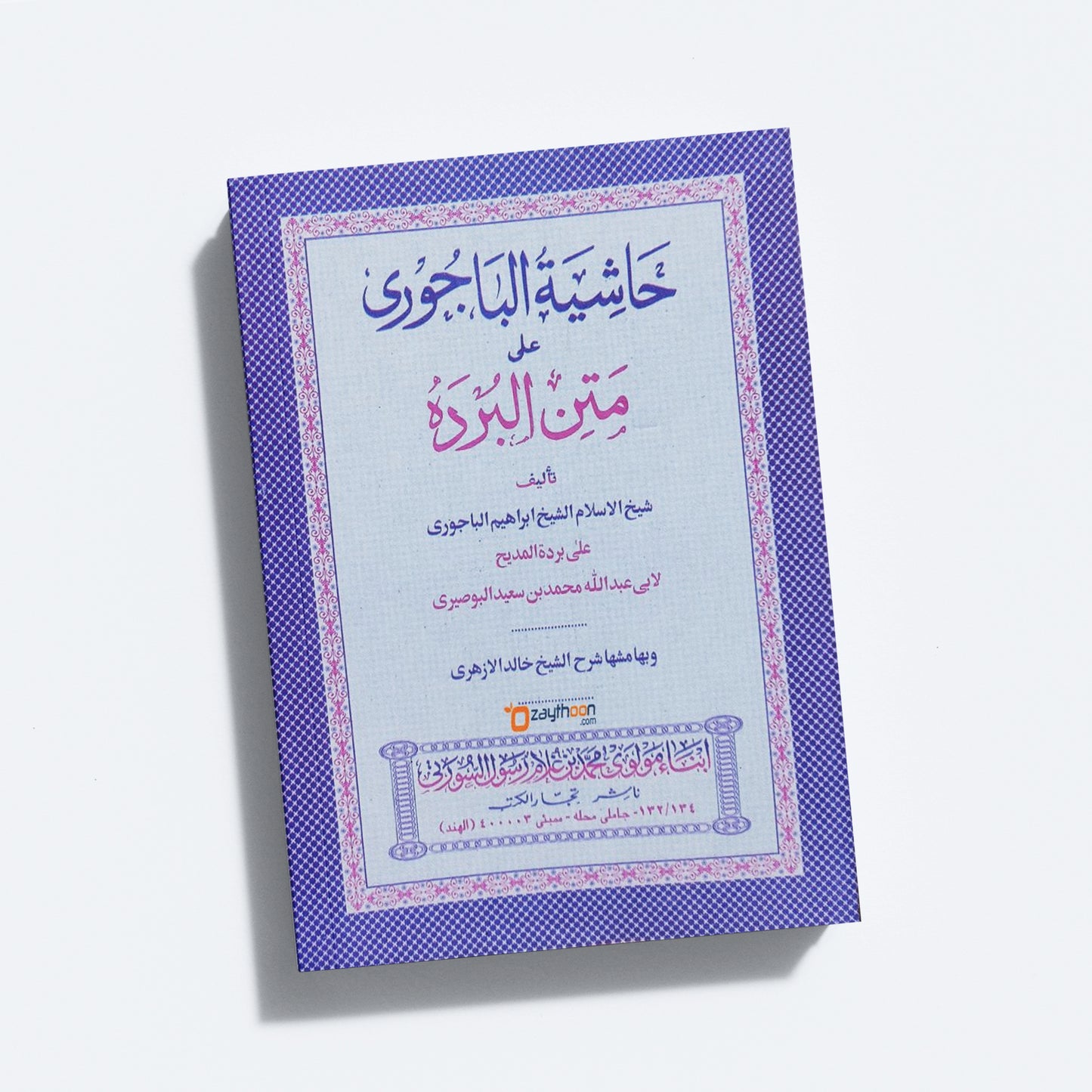 Hashiyathu Al Bajoori Ala Mathnul Burdha حاشية الباجوري على متن البرده