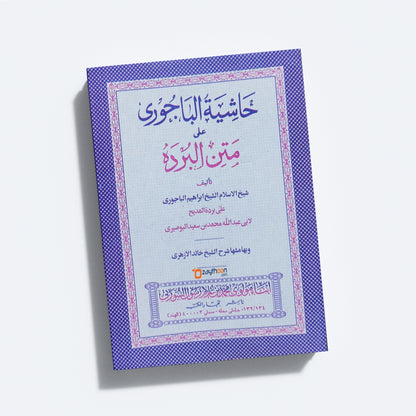 Hashiyathu Al Bajoori Ala Mathnul Burdha حاشية الباجوري على متن البرده