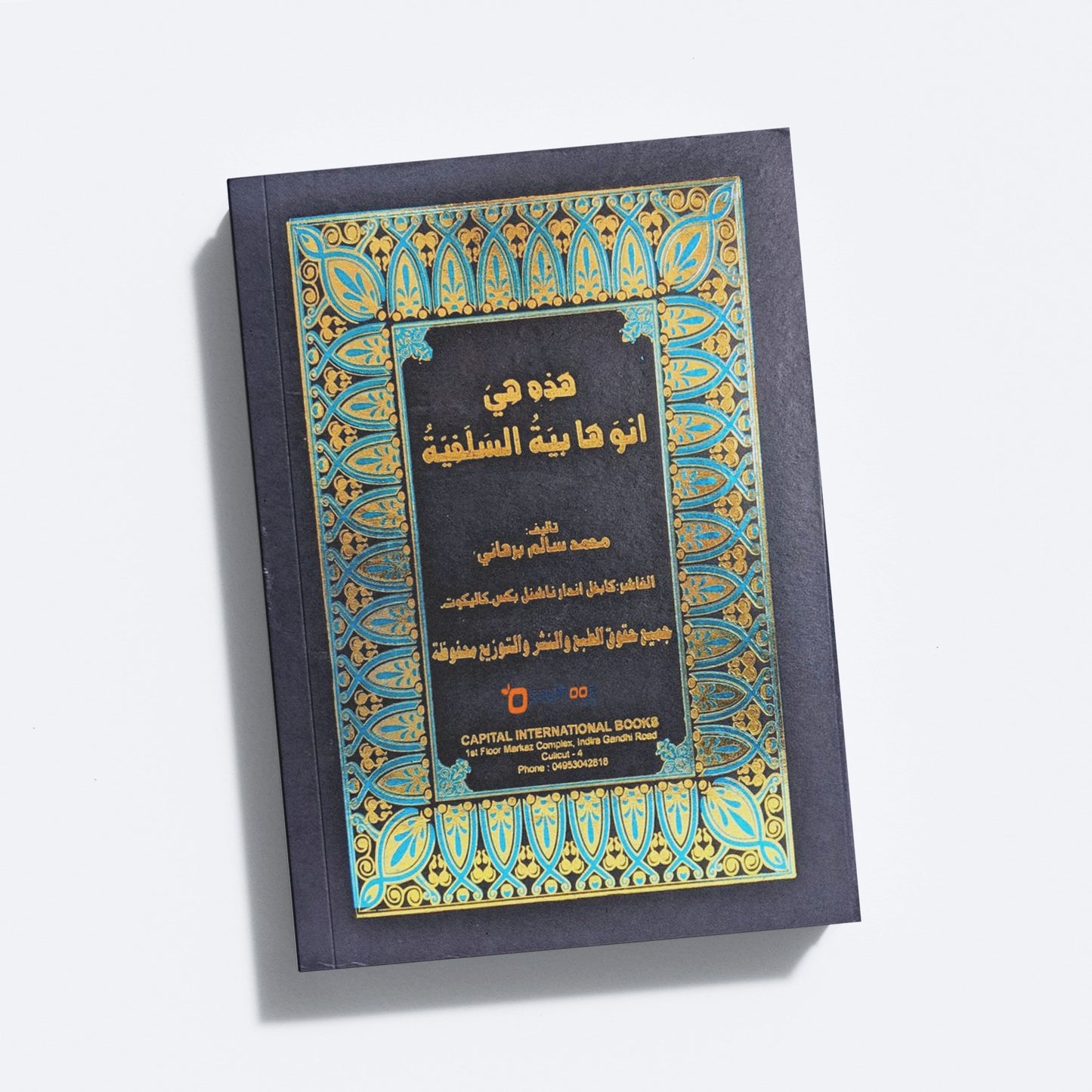 Hazihe Hiya an Vahaabiyyathu Salafiyya هذه هي انوهابية السلفية