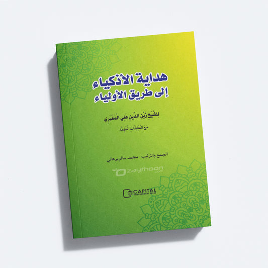 Hidayathul Adkiya ila Thoreeqi al Auliya هداية الأذكياء إلى طريق الأولياء