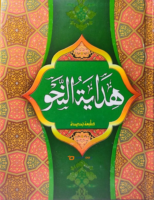 Hidayathunnahvu هداية النّحو