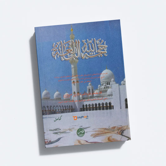 Hujjatullahil Baligah حجّة الله البالغة