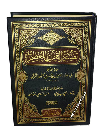 تفسير القرآن العظيم لابن كثير – دار ابن كثير