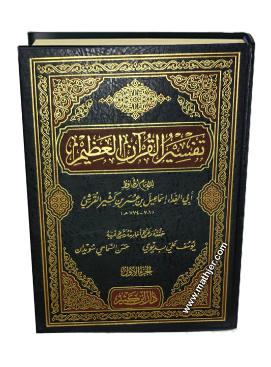 تفسير القرآن العظيم لابن كثير – دار ابن كثير