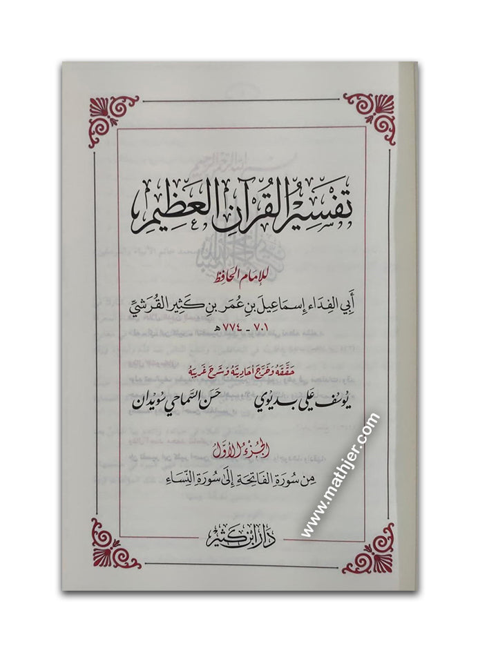 تفسير القرآن العظيم لابن كثير – دار ابن كثير