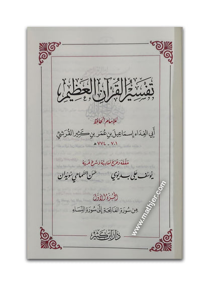 تفسير القرآن العظيم لابن كثير – دار ابن كثير