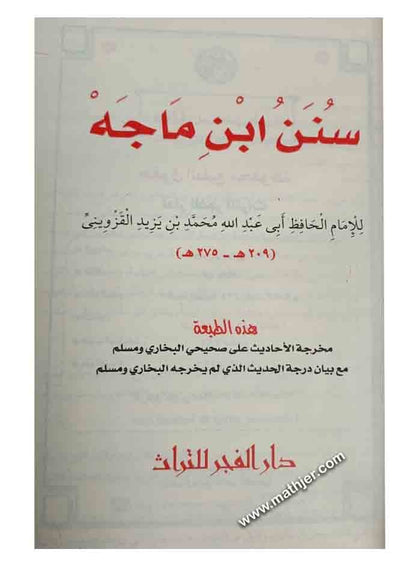 سنن ابن ماجة – دار الفجر