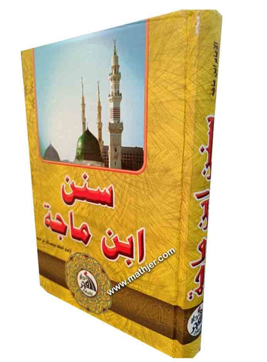 سنن ابن ماجة – دار الفجر