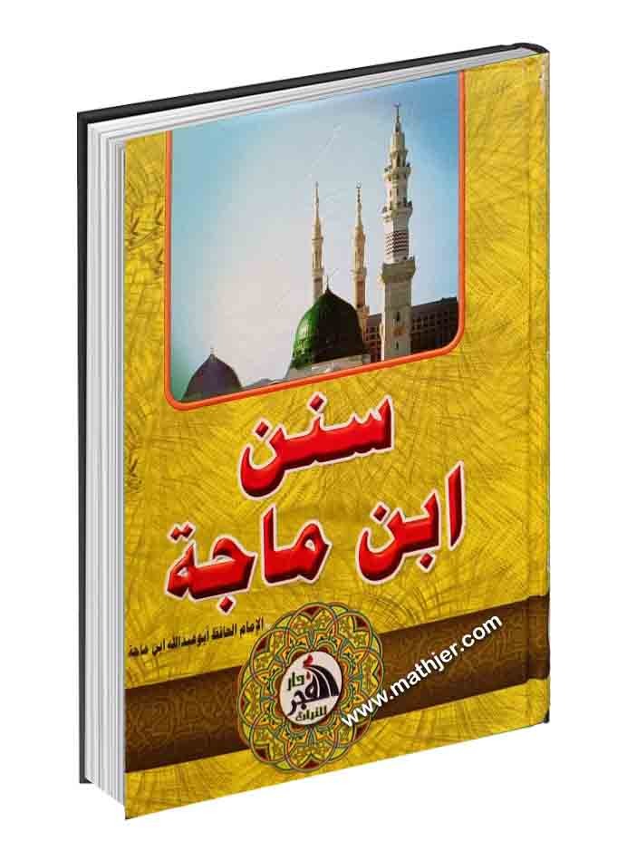 سنن ابن ماجة – دار الفجر