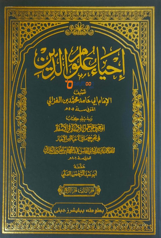 Ihya Uloomudheen Juz 3-4 إحياء علوم الدّين الثالث والرابع