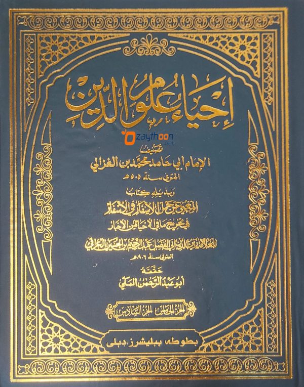 Ihya Uloomidheen SET إحياء علوم الدّين كامل