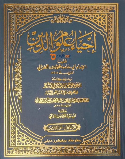 Ihya Uloomudheen Juz 5-6 إحياء علوم الدّين الخامس والسادس
