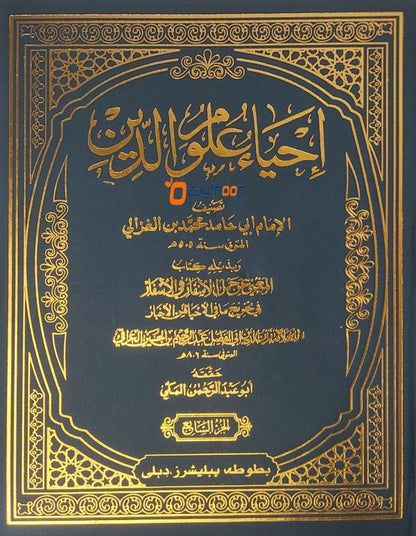 Ihya Uloomidheen SET إحياء علوم الدّين كامل