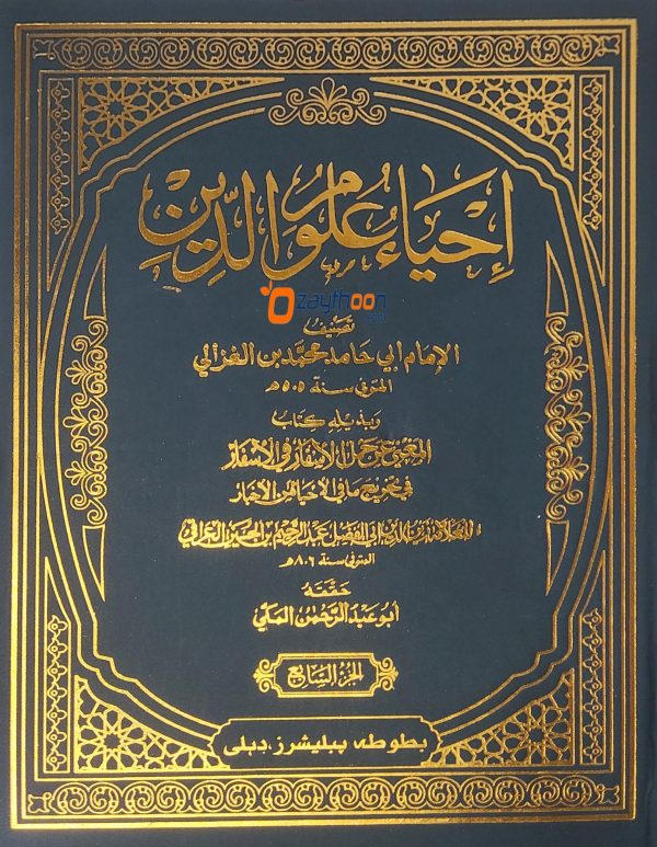 Ihya Uloomudheen Juz 7 إحياء علوم الدّين الجزء السابع