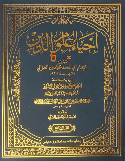 Ihya Uloomudheen Juz 7 إحياء علوم الدّين الجزء السابع