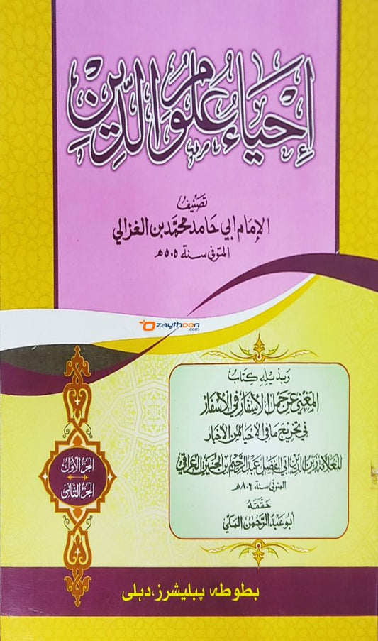 Ihya Uloomudheen Juz 1-2 إحياء علوم الدّين الأولى والثانية