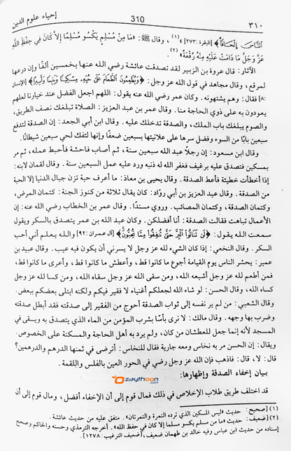 Ihya Uloomudheen Juz 1-2 إحياء علوم الدّين الأولى والثانية