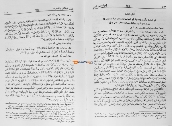 Ihya Uloomudheen Juz 1-2 إحياء علوم الدّين الأولى والثانية