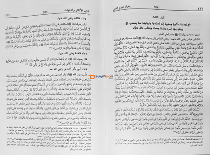 Ihya Uloomudheen Juz 1-2 إحياء علوم الدّين الأولى والثانية