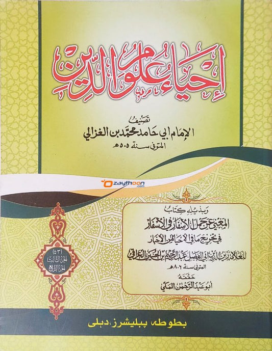 Ihya Uloomudheen Juz 3-4 إحياء علوم الدّين الثالث والرابع