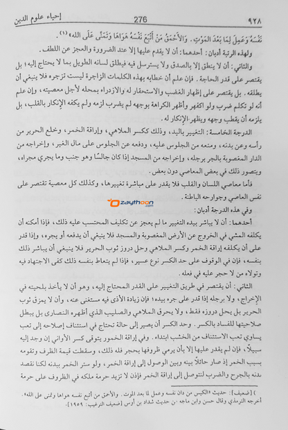 Ihya Uloomudheen Juz 3-4 إحياء علوم الدّين الثالث والرابع