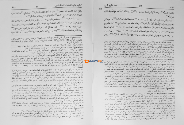 Ihya Uloomudheen Juz 3-4 إحياء علوم الدّين الثالث والرابع