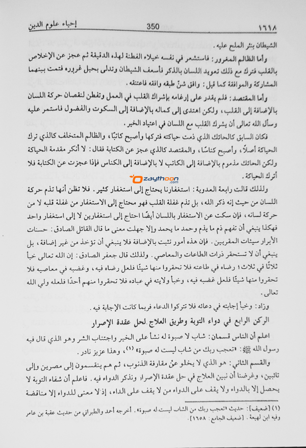 Ihya Uloomudheen Juz 5-6 إحياء علوم الدّين الخامس والسادس