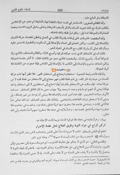 Ihya Uloomudheen Juz 5-6 إحياء علوم الدّين الخامس والسادس