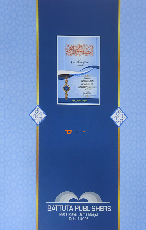 Ihya Uloomudheen Juz 7 إحياء علوم الدّين الجزء السابع