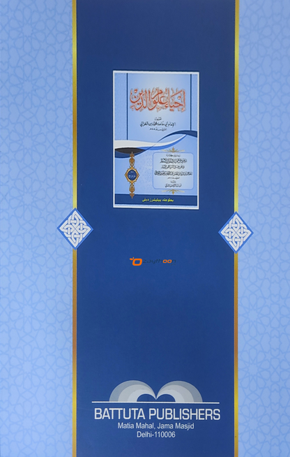Ihya Uloomudheen Juz 7 إحياء علوم الدّين الجزء السابع