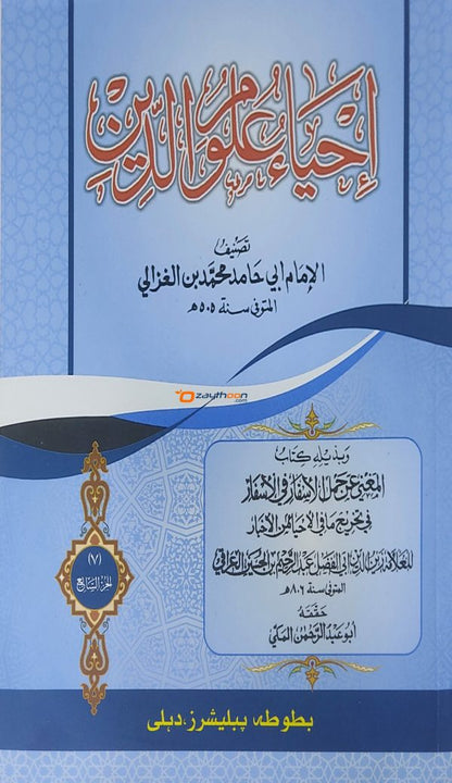 Ihya Uloomidheen SET إحياء علوم الدّين كامل