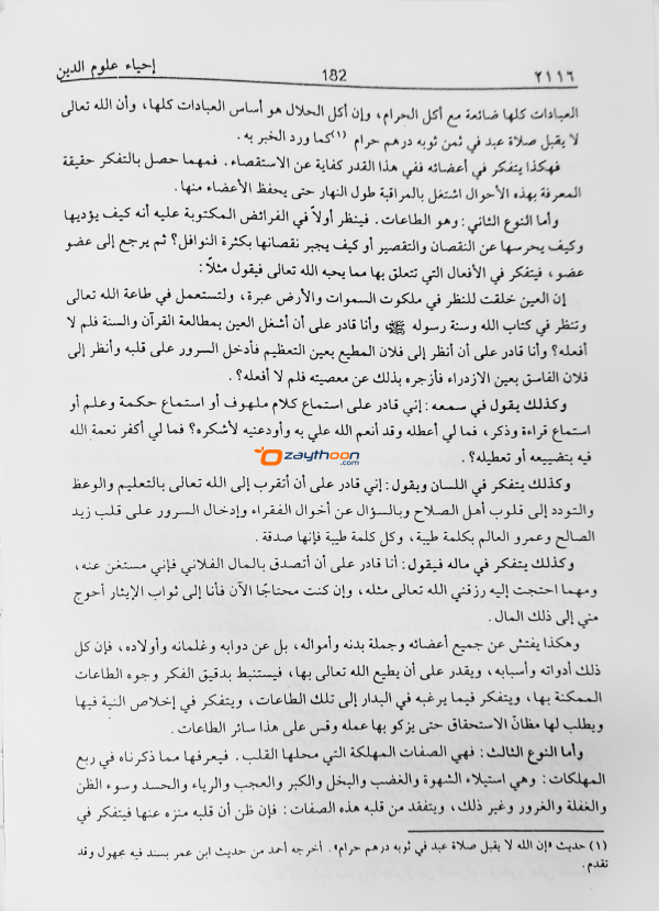 Ihya Uloomudheen Juz 7 إحياء علوم الدّين الجزء السابع