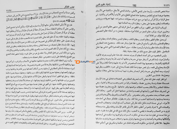 Ihya Uloomudheen Juz 7 إحياء علوم الدّين الجزء السابع