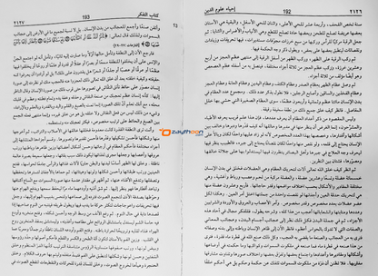 Ihya Uloomudheen Juz 7 إحياء علوم الدّين الجزء السابع