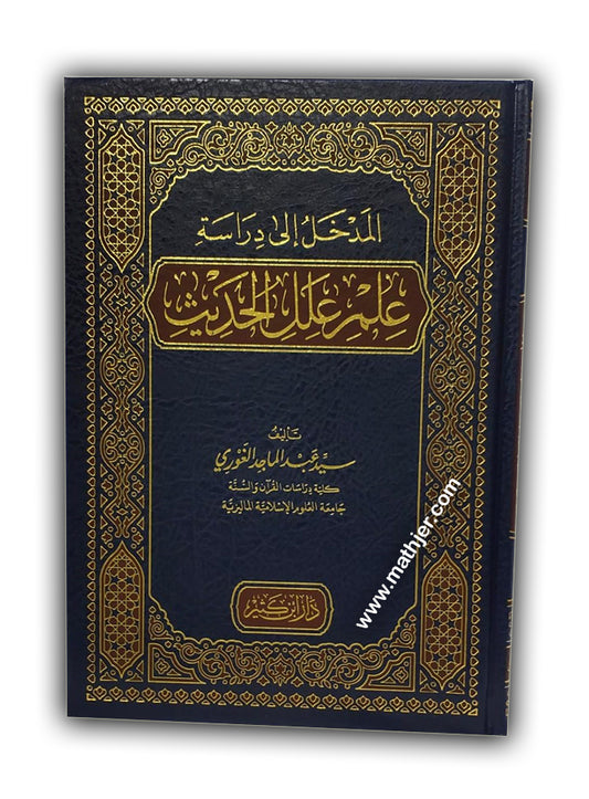 المدخل إلى دراسة علم علل الحديث – ابن كثير