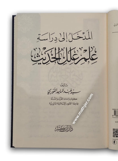 المدخل إلى دراسة علم علل الحديث – ابن كثير