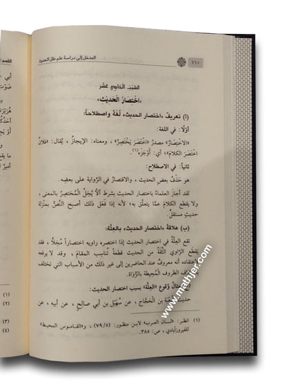 المدخل إلى دراسة علم علل الحديث – ابن كثير