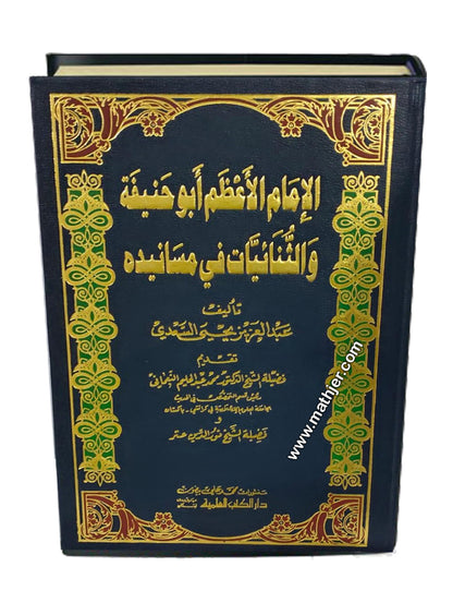 الامام الاعظم ابو حنيفة والثنائيات في مسانيده – دار كتب العلمية