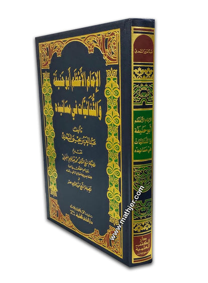 الامام الاعظم ابو حنيفة والثنائيات في مسانيده – دار كتب العلمية