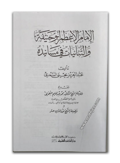 الامام الاعظم ابو حنيفة والثنائيات في مسانيده – دار كتب العلمية