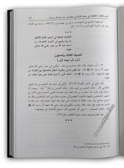 الامام الاعظم ابو حنيفة والثنائيات في مسانيده – دار كتب العلمية