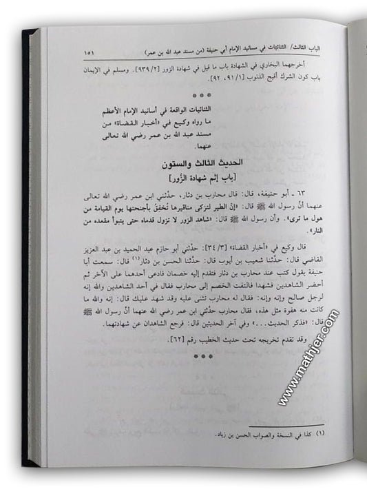 الامام الاعظم ابو حنيفة والثنائيات في مسانيده – دار كتب العلمية