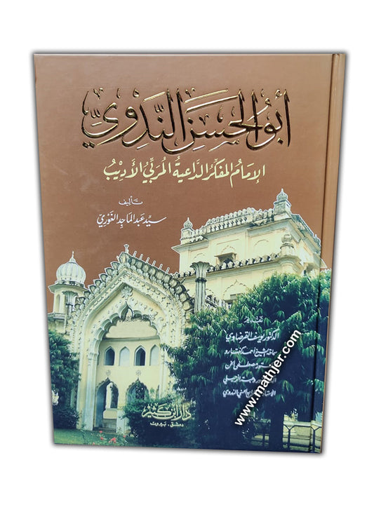 أبو الحسن الندوي الإمام المفكر الداعية المربي الأديب – ابن كثير