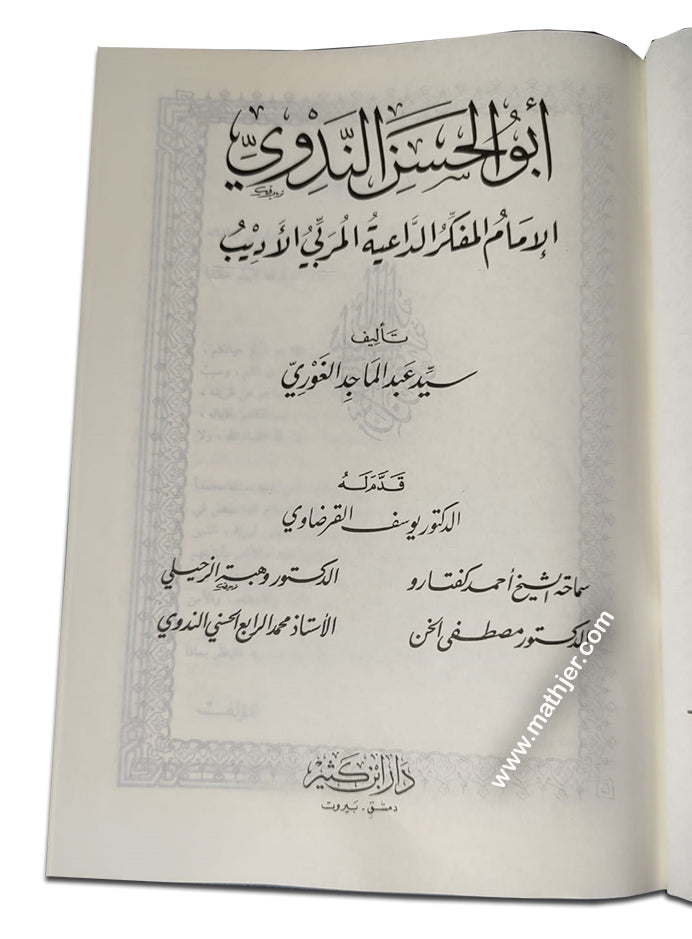 أبو الحسن الندوي الإمام المفكر الداعية المربي الأديب – ابن كثير
