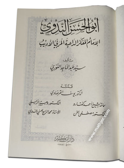 أبو الحسن الندوي الإمام المفكر الداعية المربي الأديب – ابن كثير
